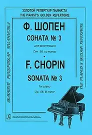 Ноты Издательство «Композитор» Соната №3 для фортепиано. Шопен Ф. Редакция К. Микули