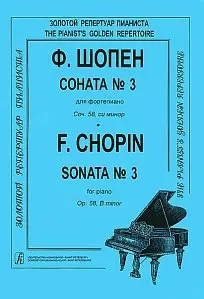 Ноты Издательство «Композитор» Соната №3 для фортепиано. Шопен Ф. Редакция К. Микули