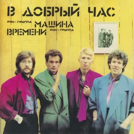 МАШИНА ВРЕМЕНИ - В Добрый Час (CD)