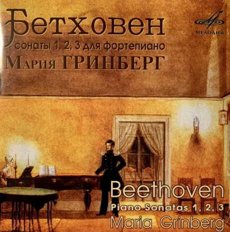 МАРИЯ ГРИНБЕРГ - Бетховен: Сонаты 1, 2, 3 (CD)