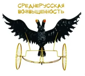 СРЕДНЕРУССКАЯ ВОЗВЫШЕННОСТЬ - Четвертый Сон Веры Павловны (CD+DVD, Digipak)