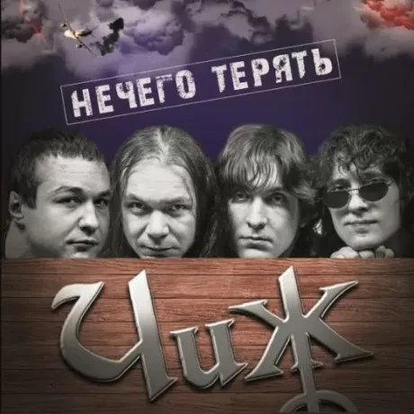 Виниловая пластинка ЧИЖ & CO – Нечего Терять