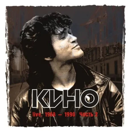 КИНО - Live. 1988-1990 Часть 2 (CD)