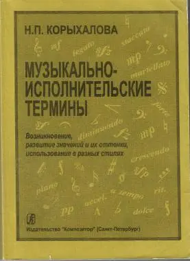 Учебное пособие Издательство «Композитор» Музыкально-исполнительские термины. Корыхалова Н.