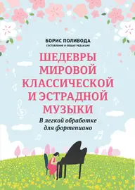 Ноты Издательство "ФЕНИКС" Шедевры мировой классической и эстрадной музыки. В обработке для фортепиано