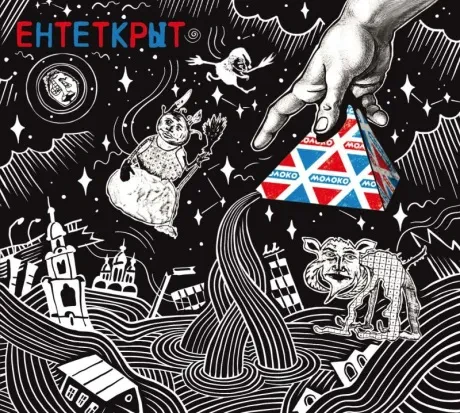 ЕНТЕТКРЫТ - Молоко (CD, Digipak)