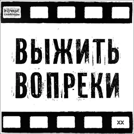 НОЧНЫЕ СНАЙПЕРЫ - Выжить Вопреки (DVD)