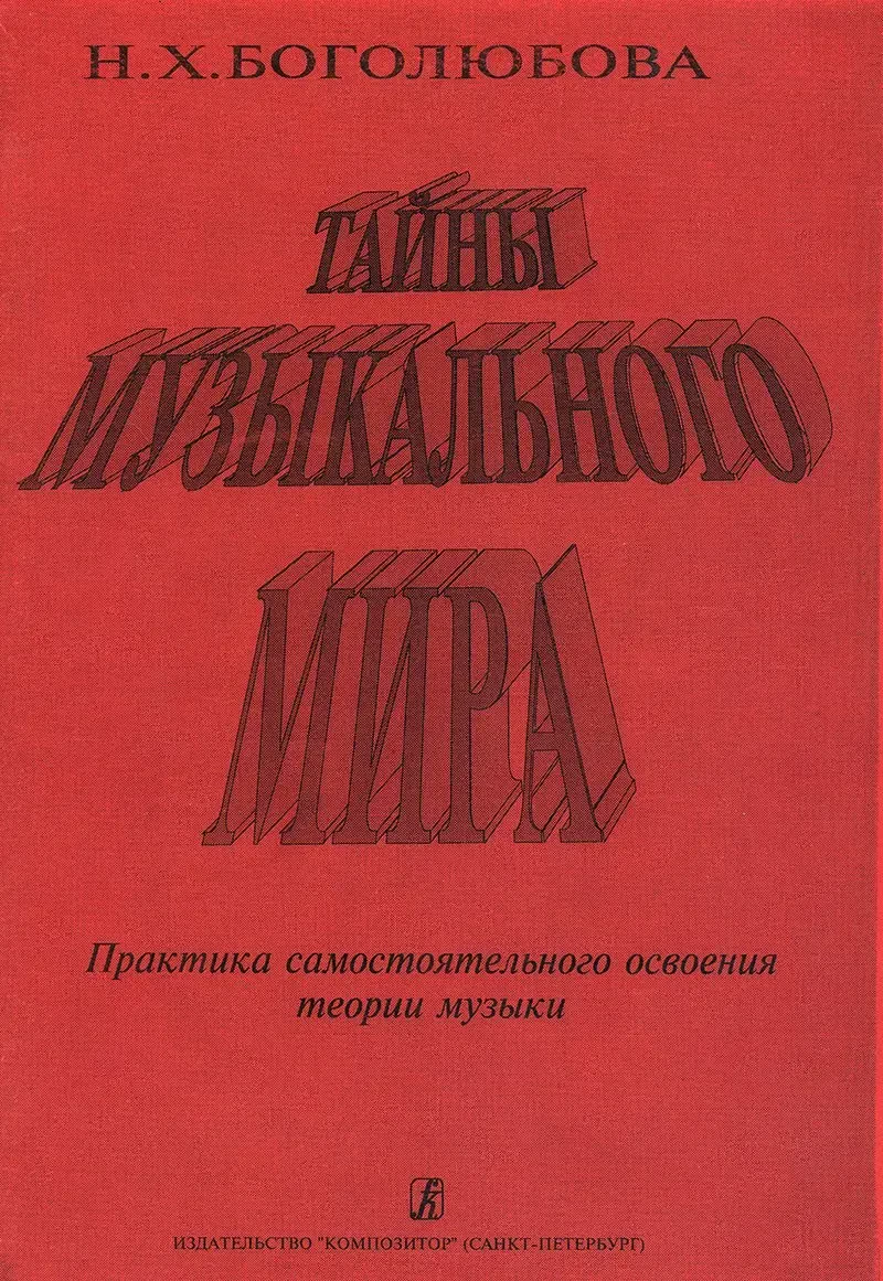 Учебное пособие Издательство «Композитор» Тайны музыкального мира. Боголюбова Н.