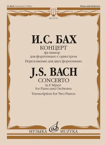 Ноты Издательство «Музыка» Концерт фа минор для фортепиано с оркестром. Для двух фортепиано. Бах И. С.