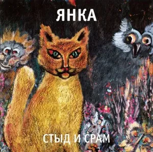 Виниловая пластинка ЯНКА – Стыд И Срам