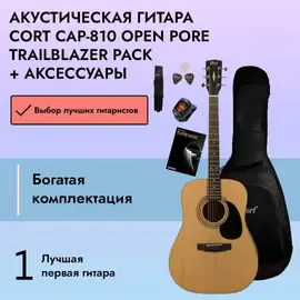 Набор: Акустическая гитара Cort CAP-810 Open Pore Trailblazer Pack + аксессуары