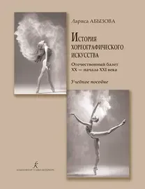 Учебное пособие Издательство «Композитор» История хореографического искусства. Отечественный балет XX — начала XXI