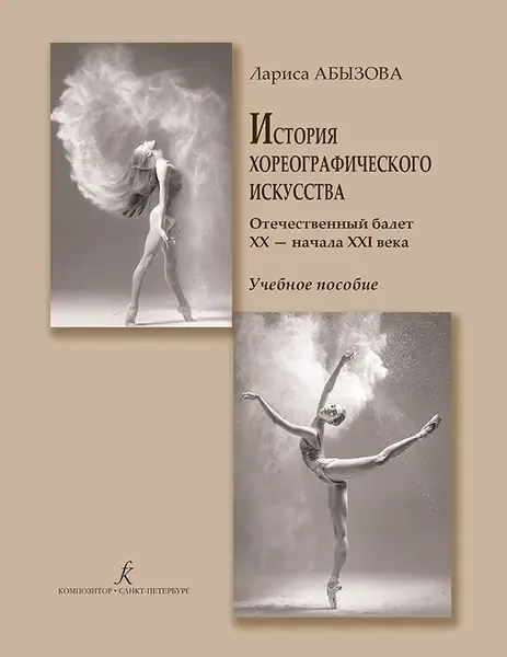 Учебное пособие Издательство «Композитор» История хореографического искусства. Отечественный балет XX — начала XXI