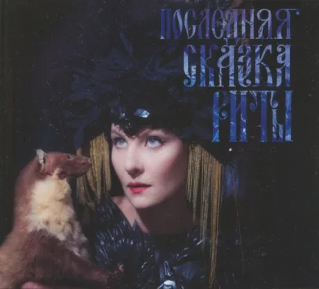 ЗЕМФИРА - Последняя Сказка Риты (CD, Slipcase)