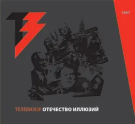 ТЕЛЕВИЗОР - Отечество Иллюзий (CD+DVD, Digipak)