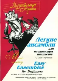 Ноты Издательство Союз художников Санкт-Петербург: Музыкальная страна. Легкие ансамбли 1-2 год. Веселова А.
