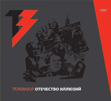 ТЕЛЕВИЗОР - Отечество Иллюзий (CD+DVD, Digipak)