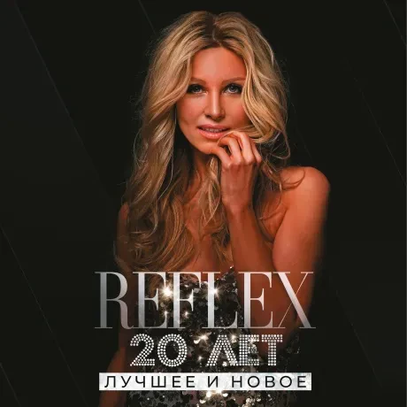 Виниловая пластинка REFLEX – 20 Лет: Лучшее И Новое
