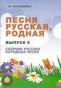 Ноты Издательский дом В. Катанского: Песня русская родная. Выпуск 5