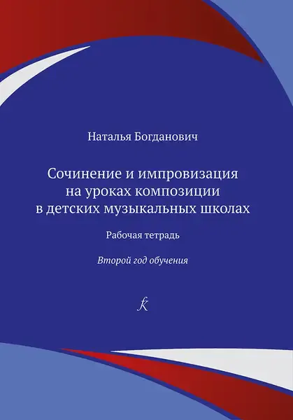 Учебное пособие Издательство «Композитор» Сочинение и импровизация. Рабочая тетрадь. 2 год обучения. Богданович Н.