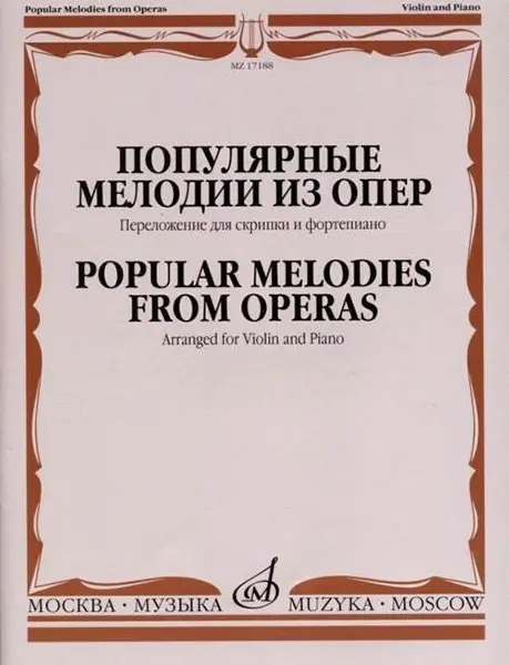 Ноты Издательство «Музыка»: Популярные мелодии из опер. Переложение для скрипки и фортепиано, издательство "Музыка"