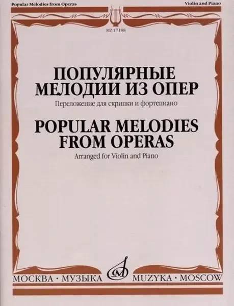 Ноты Издательство «Музыка»: Популярные мелодии из опер. Переложение для скрипки и фортепиано, издательство "Музыка"