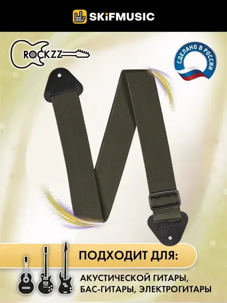 Ремень для гитары Rockzz RKZ-001 Nylon Khaki