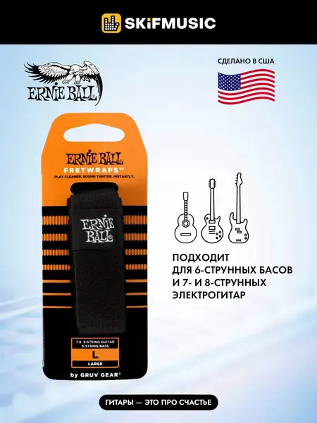 Демпфер для гитары Ernie Ball 9614 FretWrap by Gruv Gear Large