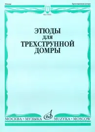 Ноты Издательство «Музыка» Этюды для трехструнной домры соло. Сиваков В., Сазонова Г.