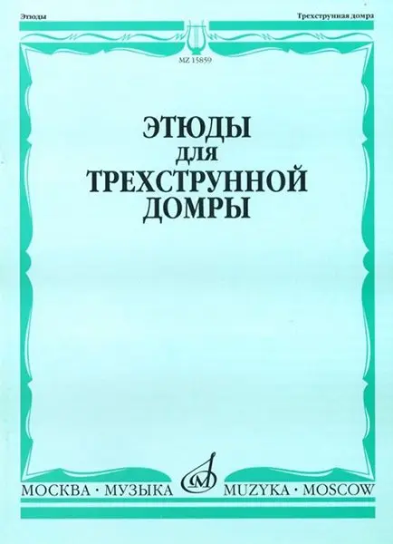 Ноты Издательство «Музыка» Этюды для трехструнной домры соло. Сиваков В., Сазонова Г.