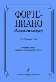 Учебное пособие Издательство «Композитор» Фортепиано маленькому виртуозу