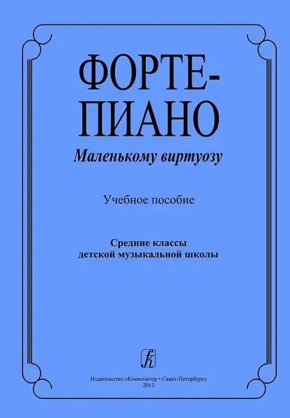 Учебное пособие Издательство «Композитор» Фортепиано маленькому виртуозу