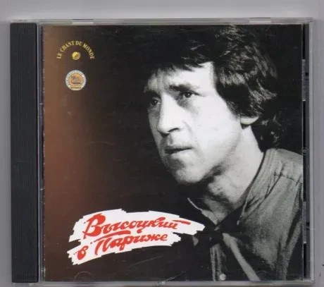 ВЛАДИМИР ВЫСОЦКИЙ - Высоцкий В Париже (CD)