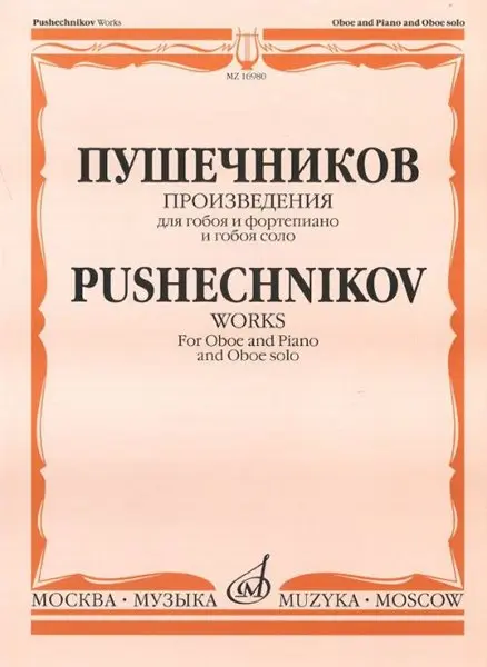 Ноты Издательство «Музыка» Произведения для гобоя и фортепиано и гобоя соло