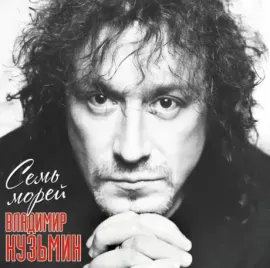 Виниловая пластинка Владимир Кузьмин – Семь Морей Цветной винил