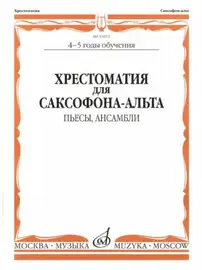 Учебное пособие Издательство «Музыка» Хрестоматия для саксофона-альта. 4-5 годы обучения. Пьесы, ансамбли