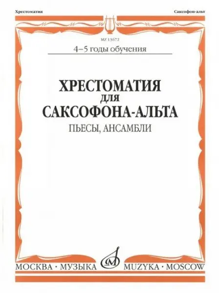 Учебное пособие Издательство «Музыка» Хрестоматия для саксофона-альта. 4-5 годы обучения. Пьесы, ансамбли