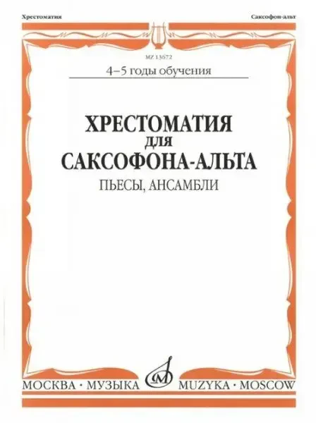 Учебное пособие Издательство «Музыка» Хрестоматия для саксофона-альта. 4-5 годы обучения. Пьесы, ансамбли
