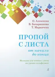 Ноты Издательство «Композитор» Пропой с листа от начала до конца. Алексеева О., Бочарникова В., Маркичева Т.