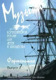 Ноты Издательство Союз художников Санкт-Петербург: Музыка композиторов России для детей. Выпуск 7. Веселова А.