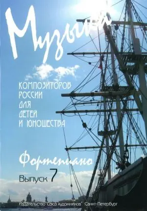 Ноты Издательство Союз художников Санкт-Петербург: Музыка композиторов России для детей. Выпуск 7. Веселова А.