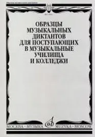 Учебное пособие Издательство «Музыка» 17092МИ Образцы музыкальных диктантов. Для поступающих в муз. училища и колледжи