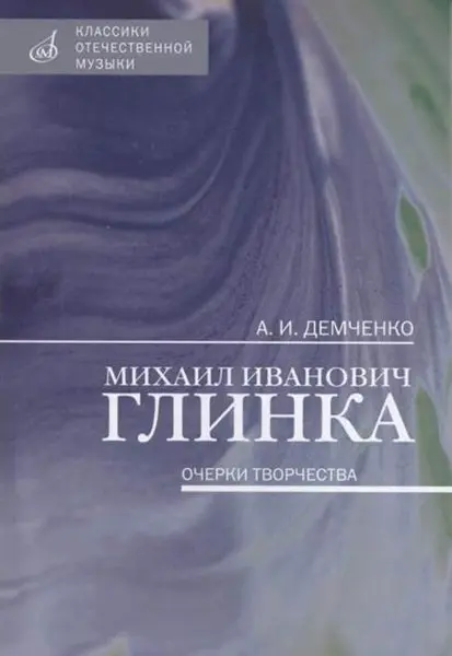 Книга Демченко А. И.: Михаил Иванович Глинка. Очерки творчества.