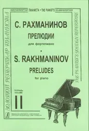 Ноты Издательство «Композитор» Прелюдии. Тетрадь 2. Рахманинов С.