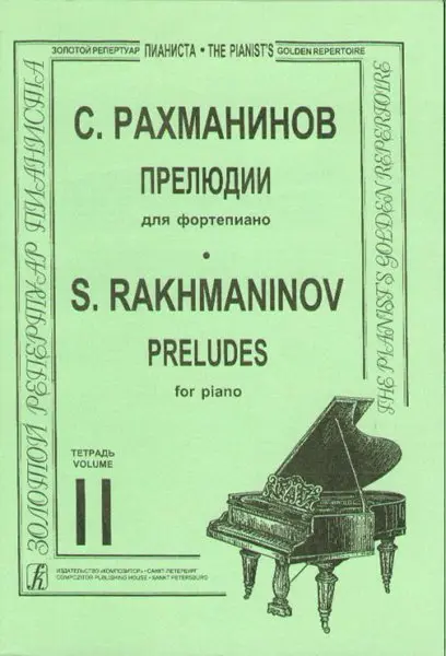 Ноты Издательство «Композитор» Прелюдии. Тетрадь 2. Рахманинов С.