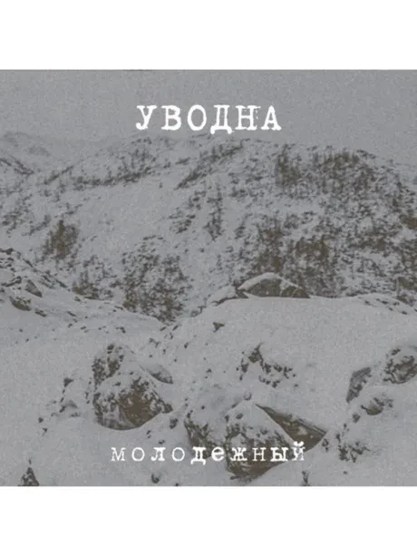 УВОДНА - Молодёжный (CD, Digipak)