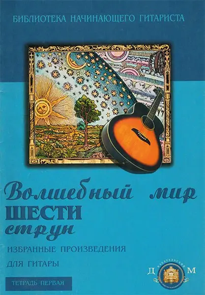 Ноты Издательский дом В. Катанского: Волшебный мир 6 струн. Тетрадь 1