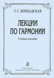 Учебное пособие Издательство «Композитор» Лекции по гармонии. Бершадская Т.