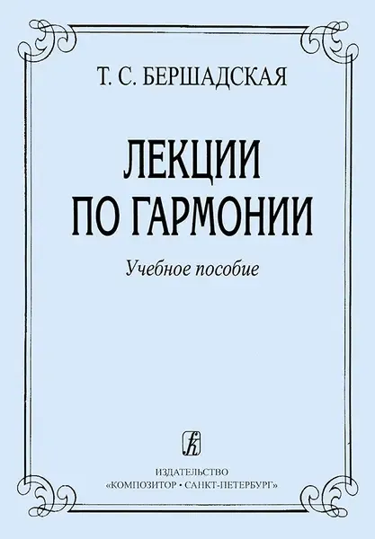 Учебное пособие Издательство «Композитор» Лекции по гармонии. Бершадская Т.