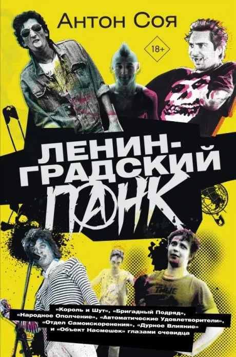 АНТОН СОЯ - Ленинградский Панк (Книга)